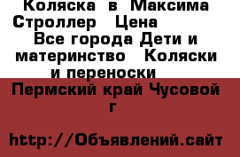 Коляска 2в1 Максима Строллер › Цена ­ 8 000 - Все города Дети и материнство » Коляски и переноски   . Пермский край,Чусовой г.